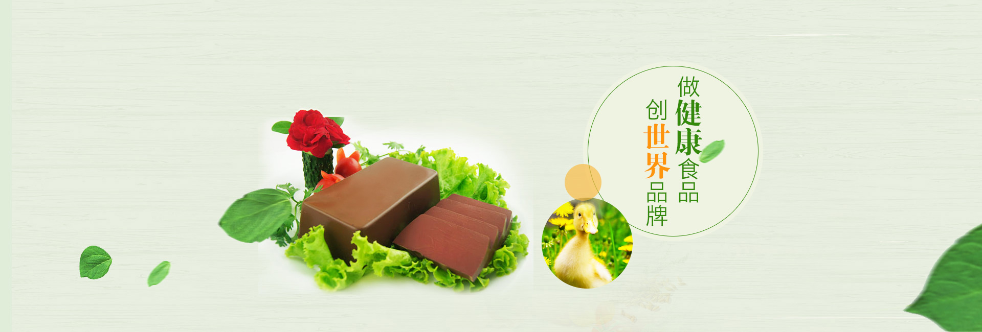 創(chuàng)世界品牌 做健康食品